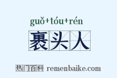 裹头人是什么意思的图片